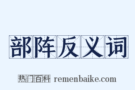 部阵反义词是什么意思的图片